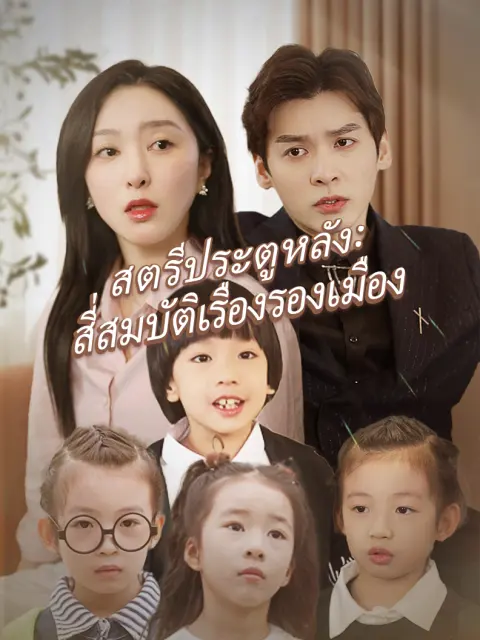 สตรีประตูหลัง: สี่สมบัติเรืองรองเมือง short drama poster