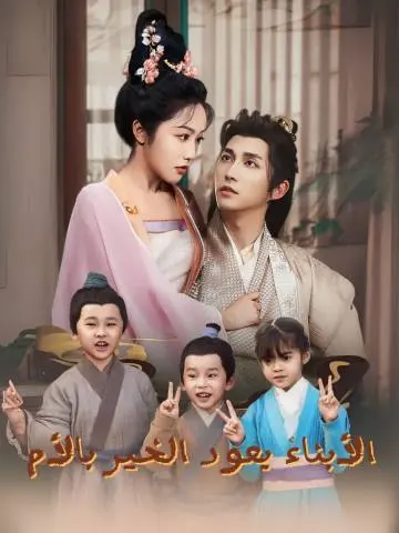 الأبناء يعود الخير بالأم short drama poster