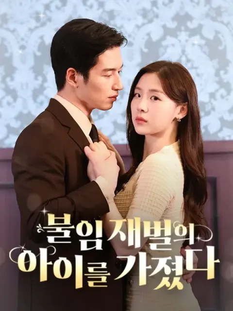 불임 재벌의 아이를 가졌다 short drama poster