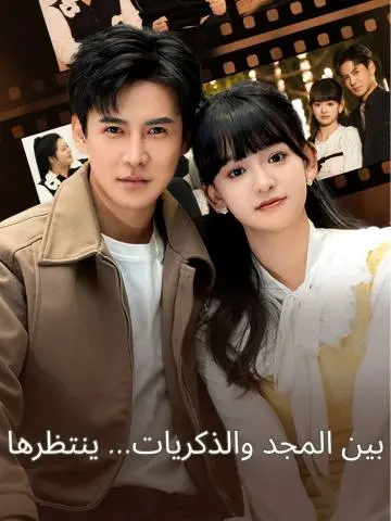 بين المجد والذكريات... ينتظرها short drama poster
