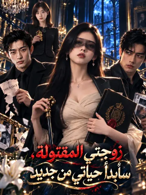 زوجتي المقتولة، سأبدأ حياتي من جديد short drama poster