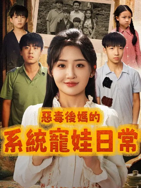 惡毒後媽的系統寵娃日常 short drama poster