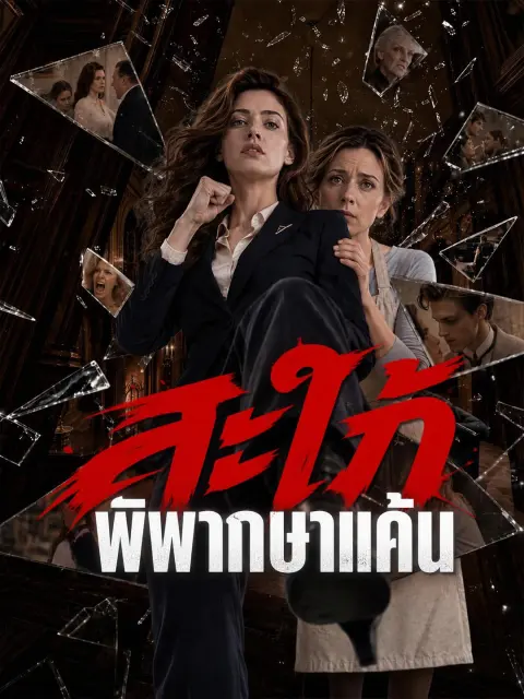 สะใภ้พิพากษาแค้น short drama poster