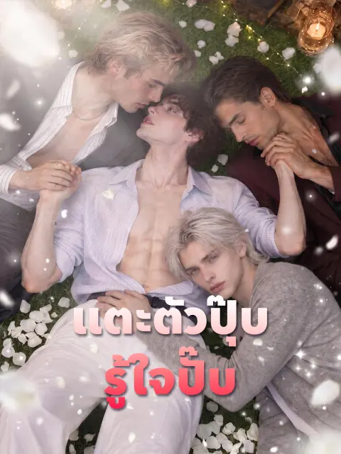แตะตัวปุ๊บ รู้ใจปั๊บ short drama poster
