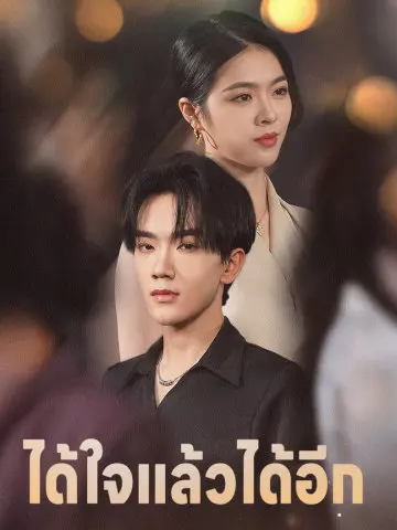 ได้ใจแล้วได้อีก short drama poster