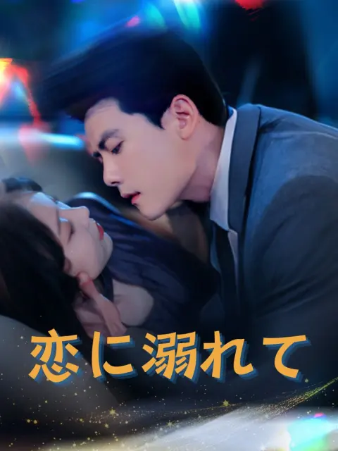 恋に溺れて short drama poster